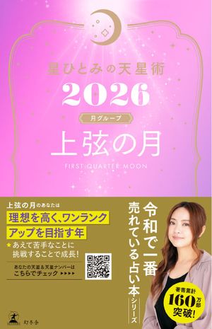 星ひとみの天星術2026　上弦の月〈月グループ〉【電子書籍】[ 星ひとみ ]のサムネイル