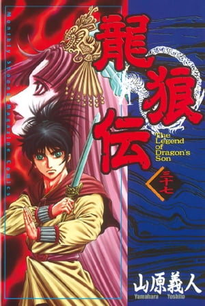 龍狼伝