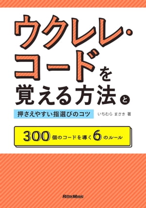 ウクレレ・コードを覚える方法と押さえやすい指選びのコツ