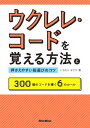 ウクレレ コードを覚える方法と押さえやすい指選びのコツ 300個のコードを導く6のルール【電子書籍】 いちむらまさき