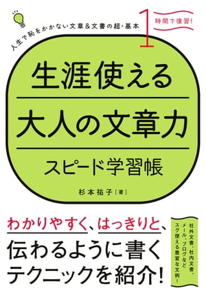 生涯使える大人の文章力【電子書籍】[ 杉本 祐子 ]