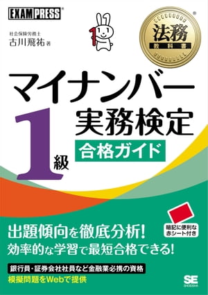 法務教科書 マイナンバー実務検定1級合格ガイド【電子書籍】[ 古川飛祐 ]