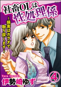 社畜OLは性処理係〜損害はカラダで取り戻します〜（分冊版）　【第4話】【電子書籍】[ 伊勢崎ゆず ]