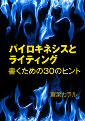 パイロキネシスとライティングー書くための３０のヒントー