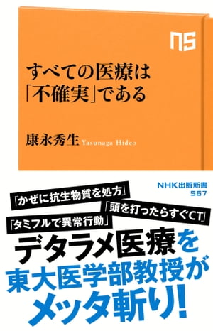 すべての医療は「不確実」である【電子書籍】[ 康永秀生 ]
