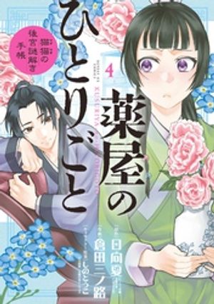 薬屋のひとりごと〜猫猫の後宮謎解き手帳〜（４）