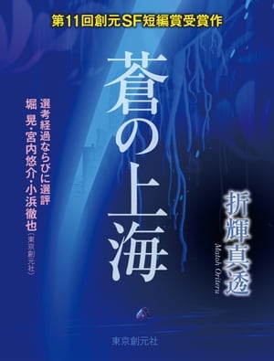 蒼の上海-Sogen SF Short Story Prize Edition-