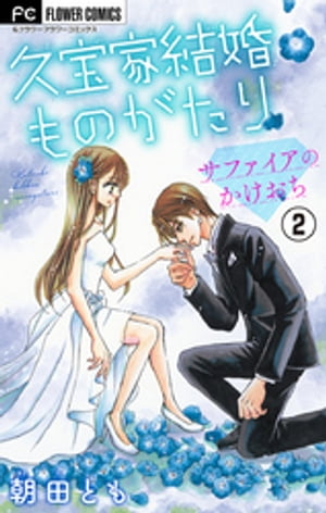 久宝家結婚ものがたり～サファイア