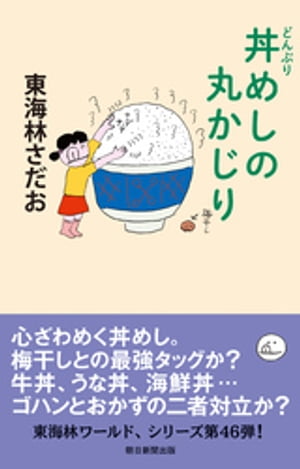 丸かじりシリーズ（46）　丼めしの丸かじり