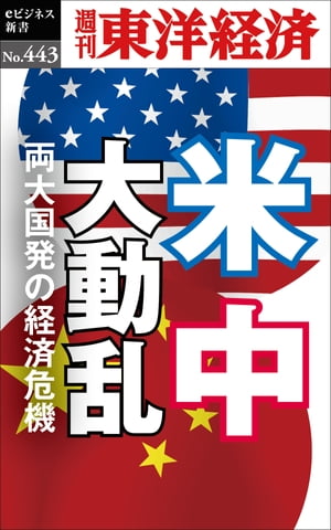 米中大動乱 週刊東洋経済eビジネス新書No.443【電子書籍】