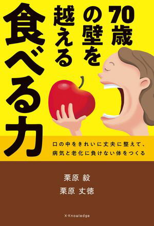 70歳の壁を越える 食べる力