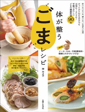 体が整うごまレシピ【電子版特典レシピ付き】【電子書籍】[ 神みよ子 ]