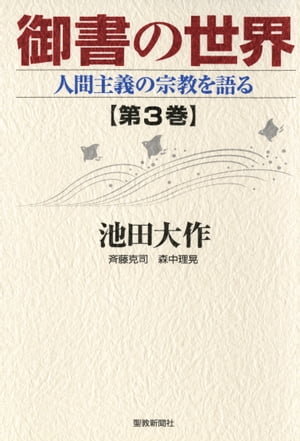 御書の世界３