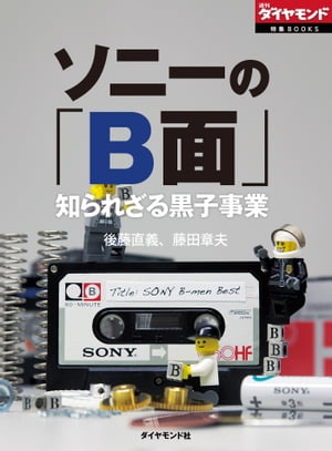 ソニーの「B面」　知られざる黒子事業 週刊ダイヤモンド　第2特集【電子書籍】[ 後藤直義 ]