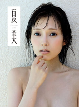 安倍なつみ写真集『夏 美』【電子書籍】[ 安倍なつみ ]