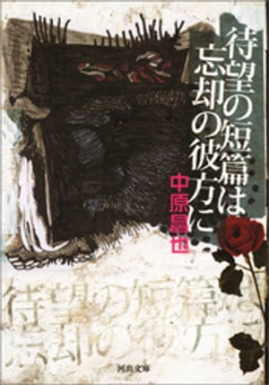 待望の短篇は忘却の彼方に【電子書籍】[ 中原昌也 ]