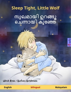 Sleep Tight, Little Wolf ? ??????? ?????? ???????? ?????? (English ? Malayalam) Bilingual children's book, age 2 and up【電子書籍】[ Ulrich Renz ]