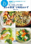 NHK「きょうの料理ビギナーズ」ABCブック　切って冷凍、ムダなく保存“　凍らせ野菜”で時短おかず【電子書籍】[ 庄司いずみ ]