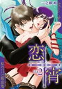 恋宵～私のパパは吸血鬼～ vol.2【電