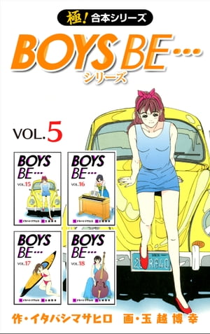 【極！合本シリーズ】 BOYS BE…シリーズ5巻