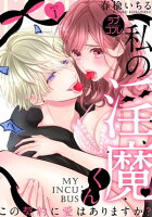 【ラブコフレ】私の淫魔くん 〜この契約に愛はありますか?〜 act.1