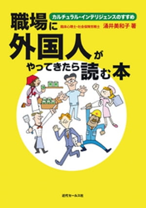 職場に外国人がやってきたら読む本カルチュラル・インテリジェンスのすすめ