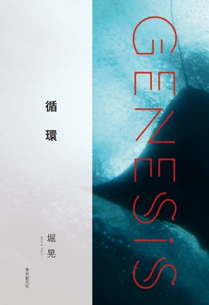 循環-Genesis SOGEN Japanese SF anthology 2020-