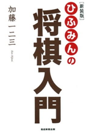 [新装版]ひふみんの将棋入門【電子書籍】[ 加藤一二三 ]