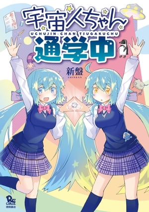 宇宙人ちゃん通学中【電子限定特典ペーパー付き】