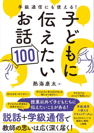 学級通信にも使える！子どもに伝えたいお話100【電子書籍】[