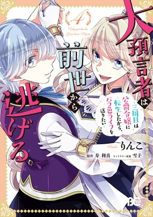 大預言者は前世から逃げる ～三周目は公爵令嬢に転生したから、バラ色ライフを送りたい～ 4