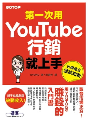 第一次用YouTube行銷就上手【電子書籍】[ KYOKO ]