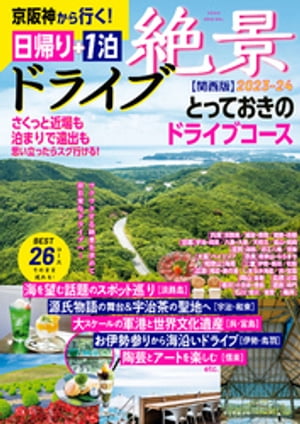 京阪神から行く！　絶景ドライブ 日帰り＋1泊2023-24【関西版】【電子書籍】