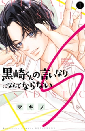 黒崎くんの言いなりになんてならないS（1）【電子書籍】[ マ