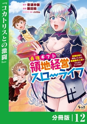 最強ギフトで領地経営スローライフ〜辺境の村を開拓していたら英雄級の人材がわんさかやってきた！〜【分冊版】（ノヴァコミックス）12