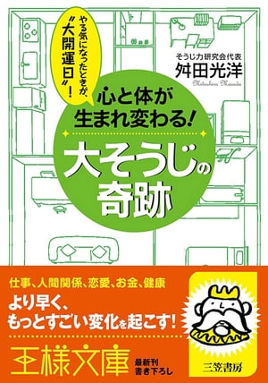 心と体が生まれ変わる！大そうじの奇跡