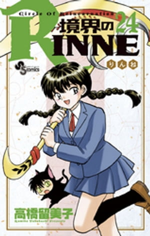 境界のRINNE（２４）