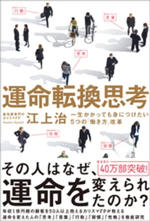 運命転換思考　一生かかっても身につけたい5つの「働き方」改革