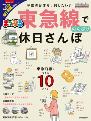 まっぷる 東急線でのんびり 休日さんぽ