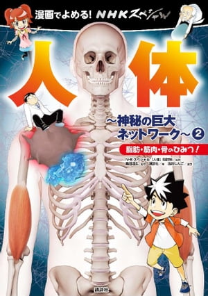 漫画でよめる！　ＮＨＫスペシャル　人体ー神秘の巨大ネットワークー　２　脂肪・筋肉・骨のひみつ！