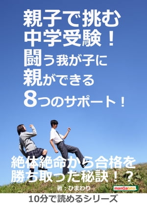 親子で挑む中学受験！闘う我が子に親ができる8つのサポート！