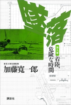 墜落　第9巻　着陸、危険な時間【電子書籍】[ 加藤寛一郎 ]