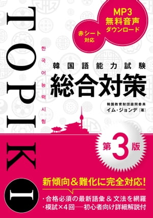 韓国語能力試験TOPIK I 総合対策［第3版］【電子書籍】 イム ジョンデ