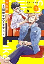 その恋、自販機で買えますか？（3）【単行本版】【特典付き】【電子書籍】[ 吉井ハルアキ ]