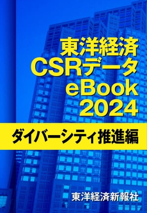 東洋経済CSRデータeBook2024　ダイバーシティ推進編