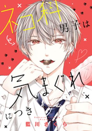 【期間限定　試し読み増量版】ネコ科男子は気まぐれにつき