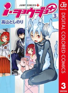 i・ショウジョ＋ カラー版 3【電子書籍】[ 高山としのり ]