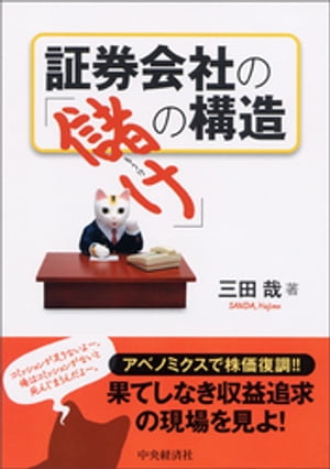 証券会社の「儲け」の構造【電子書籍】 三田哉