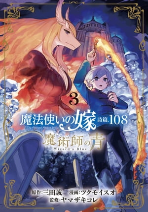 魔法使いの嫁 詩篇.108　魔術師の青/ 3【電子書籍】[ 原作：三田誠 ]