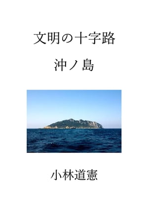 文明の十字路沖ノ島